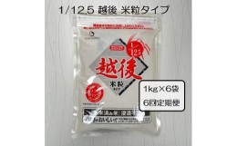 【ふるさと納税】【たんぱく質調整食品】【6ヶ月定期便】 1/12.5 越後米粒タイプ 1kg×6袋×6回 バイオテックジャパン 越後シリーズ 1V45