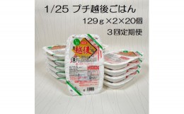 【ふるさと納税】【低たんぱく質食品】【3ヶ月定期便】 1/25 プチ越後ごはん 129g×2×20個×3回 たんぱく質調整食品 バイオテックジャパ