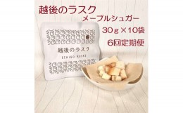 【ふるさと納税】【たんぱく質調整食品】【6ヶ月定期便】 越後のラスク（メープルシュガー） 30g×10個×6回 バイオテックジャパン 越後