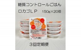 【ふるさと納税】【低糖質・たんぱく質調整食品】【3ヶ月定期便】 ロカゴLP 150g×20個×3回 バイオテックジャパン 1V86044