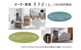 【ふるさと納税】AZ20　オーダー家具「すきまくん」12万円相当