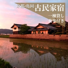 【ふるさと納税】宿泊券 一棟貸し 1名様 夕食/餃子プラン 1泊2日2食付き（夕食・朝食）【古民家つぐみ】 京都 丹波 亀岡 古民家 農家民宿