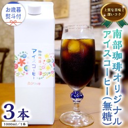 【ふるさと納税】【 お歳暮 熨斗付 】オリジナルアイスコーヒー1000ml × 3本 セット セットコーヒー 珈琲 リキッドコーヒー 無糖 すっき