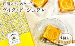 【ふるさと納税】西浦 レモン の ケーキ 合計5個 入り ケイク・ド・ジュワレ cake de juware 化粧箱 【 沼津BARスイーツ 】