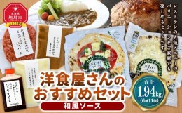 【ふるさと納税】洋食屋さんのおすすめセット（和風ソース）_03452