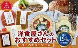 【ふるさと納税】洋食屋さんのおすすめセット（バーベキューソース）_03453