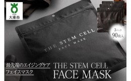 【ふるさと納税】THE STEM CELL　FACE MASK 3袋90枚