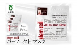 【ふるさと納税】stem cell パーフェクトマスク　3袋99枚