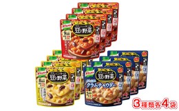 【ふるさと納税】クノール ポタージュで食べる豆と野菜 3種類各4袋詰め合わせセット （完熟トマト／北海道コーン／クラムチャウダー）※