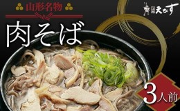 【ふるさと納税】そば処えびす 肉そば 3人前 生麺 山形名物 蕎麦 ソバ 麺 麺類 年越し 東北 F3S-2214