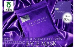 【ふるさと納税】THE STEM CELL NMN FACE MASK 3袋90枚