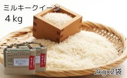 【ふるさと納税】常陸太田産ミルキークイーン4キロ（2kg×2袋）【常陸太田米 コメ こめ 白米 】