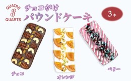 【ふるさと納税】パウンドケーキ 3本セット チョコパウンド オレンジパウンド ベリーパウンド カトルカール 