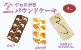 【ふるさと納税】パウンドケーキ 3本セット チョコパウンド オレンジパウンド カルテットパウンド 焼き菓子 カトルカール 白井市