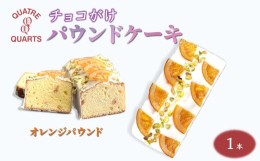 【ふるさと納税】パウンドケーキ 1本 焼き菓子 オレンジパウンド カトルカール 白井市