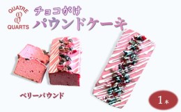 【ふるさと納税】パウンドケーキ 1本 焼き菓子 ベリーパウンド カトルカール