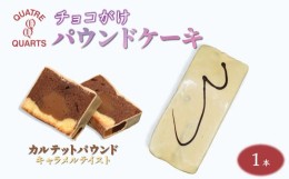 【ふるさと納税】パウンドケーキ 1本 焼き菓子 カルテットパウンド 生キャラメル カトルカール 白井市