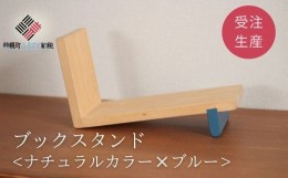 【ふるさと納税】ブックスタンド【受注生産商品】 ふるさと納税 人気 おすすめ ランキング ブックスタンド 木製 家具 インテリア 北海道 