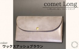 【ふるさと納税】comet Long コンパクトな長財布 (ワックスアッシュブラウン) 牛革