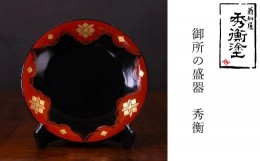 【ふるさと納税】秀衡塗　御所の盛器(秀衡) / 漆器 食器 漆塗 うるしぬり 手塗り 木製 伝統工芸品 復元品 和 お正月 高級 結婚 新築祝い 