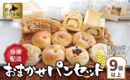 【ふるさと納税】食パン と もちもち ベーグル 冷凍 便 おまかせ セット 9個 〜 11個 詰め合わせ 冷凍パン ミニ食パン 朝食