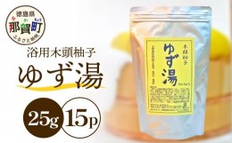 【ふるさと納税】ゆず湯（浴用 木頭柚子）25g×15P [徳島 那賀 入浴剤 木頭柚子 木頭ゆず きとう柚子 ゆず ユズ 柚子 お風呂 風呂 ふろ 