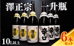 【ふるさと納税】一升瓶 6本セット （1800ml×6本）「澤正宗 山形の銘酒３本・澤正宗 大辛３本」　034-E-FR018