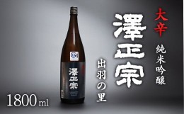 【ふるさと納税】山形県産酒造好適米「出羽の里」を100%使用した淡麗辛口 「 澤正宗 純米吟醸 大辛 出羽の里 」 1800ml×1本　010-E-FR01