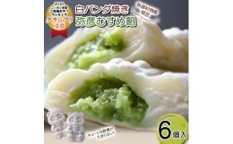 【ふるさと納税】＜ニッポン全国おやつランキンググランプリ＞白パンダ焼き弥彦むすめ餡(枝豆)6個詰合せ【1480011】