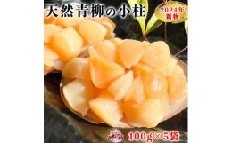 【ふるさと納税】岬だよりの＜貝専門店＞天然の青柳小柱　100g×5袋