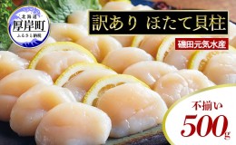 【ふるさと納税】訳あり 不揃い 北海道産 冷凍 ほたて 貝柱 500g ホタテ 帆立 玉冷