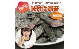 【ふるさと納税】福岡県産有明のり 梅味の味付け海苔 10g×4袋 のりのり梅 添加物不使用【1454008】