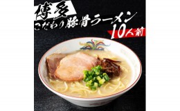 【ふるさと納税】福岡県産ラー麦麺×博多豚骨スープ!濃縮スープ32g×10袋・麺100g×10玉(芦屋町)【1471497】