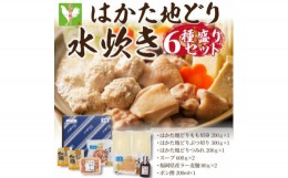 【ふるさと納税】福岡限定!はかた地どり水炊き6種盛りセット　3〜4人前(芦屋町)【1466478】