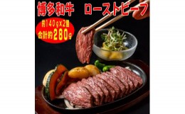 【ふるさと納税】＜博多和牛＞プレミアムローストビーフ 約140g×2個　たれ付(芦屋町)【1462209】