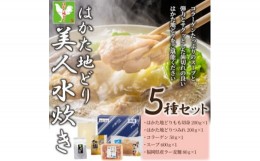 【ふるさと納税】福岡限定!はかた地どり美人水炊き5種セット　2〜3人前(芦屋町)【1466476】