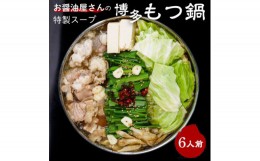 【ふるさと納税】もつ鍋セット 6人前(もつ600g) 濃縮醤油スープ(芦屋町)【1471477】