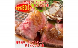 【ふるさと納税】ローストビーフ&チキンAセット　博多和牛(約140g×1)、はかた地どり(約120g×3)(芦屋町)【1462238】