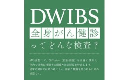 【ふるさと納税】DWIBS(全身がん健診)ってどんな検査?ほうせんか病院で45分検査を受けるだけ!【1471177】