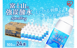 【ふるさと納税】富士山の天然水 強炭酸水500ml×24本入り炭酸水 炭酸 炭酸飲料 無糖 富士山 飲料水 送料無料 アイリスオーヤマ [?5812-0