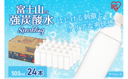 【ふるさと納税】富士山の天然水 強炭酸水 ラベルレス500ml×24本入り炭酸水 炭酸 炭酸飲料 無糖 富士山 飲料水 送料無料 アイリスオーヤ