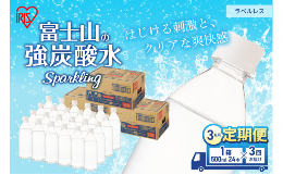 【ふるさと納税】【定期便/3ヶ月】富士山の天然水 強炭酸水 ラベルレス500ml×24本入り炭酸水 炭酸 炭酸飲料 無糖 富士山 飲料水 送料無