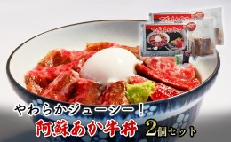 【ふるさと納税】ローストビーフ 丼 セット 阿蘇 あか牛丼 2個 どんぶり 牛丼 牛肉 肉 お肉 あか牛 赤牛 配送不可：離島