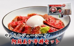 【ふるさと納税】ローストビーフ 丼 セット 阿蘇 あか牛丼 どんぶり 牛丼 牛肉 肉 お肉 あか牛 赤牛 配送不可：離島