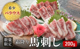 【ふるさと納税】馬刺し 数量限定 バラウス 200g 霜降り 希少 馬刺 馬肉 馬 肉 お肉 冷凍