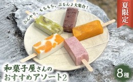 【ふるさと納税】《夏限定》和菓子屋さんのおすすめアソート（葛ごおり あずき・苺みるく・キウイヨーグルト・マンゴー・杏仁みかん 各1