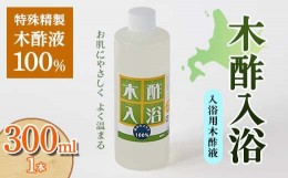 【ふるさと納税】木酢入浴 300ml 【入浴用木酢液】 入浴液 お風呂 故郷 ふるさと 納税 北海道 下川町 F4G-0182