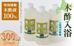 【ふるさと納税】木酢入浴 300ml 【入浴用木酢液】 3本セット 入浴液 お風呂 故郷 ふるさと 納税 北海道 下川町 F4G-0183