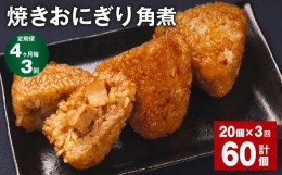 【ふるさと納税】【4ヶ月毎3回定期便】焼きおにぎり（角煮） 計60個（20個×3回）