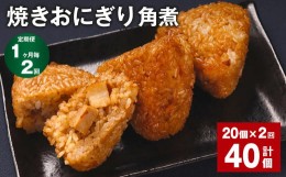 【ふるさと納税】【1ヶ月毎2回定期便】焼きおにぎり（角煮） 計40個（20個×2回）